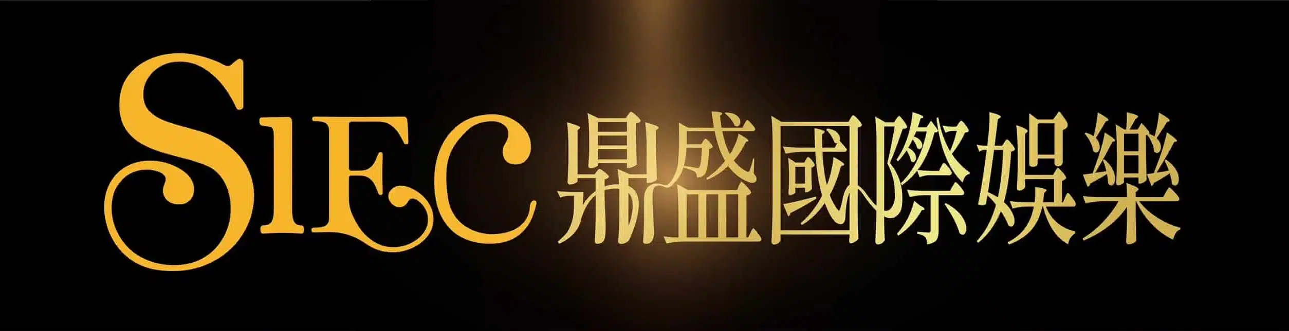 鼎盛娛樂